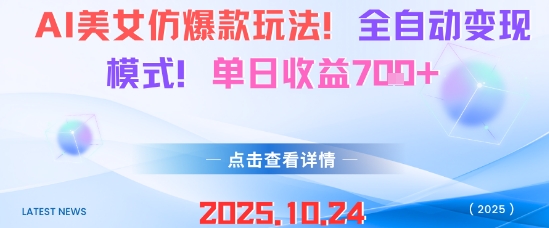 AI美女仿爆款玩法,全自动变现模式,单日收益7张+-冒泡网