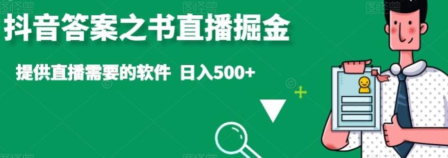 抖音答案之书直播掘金，提供直播需要的软件，日入500+-冒泡网