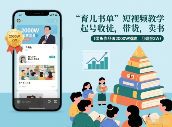 c51d85b4b981c2dc77295c05009f9529.jpeg 育儿书单短视频教学,起号收徒,带货,卖书(带货作品破2000W播放,月佣金2W)