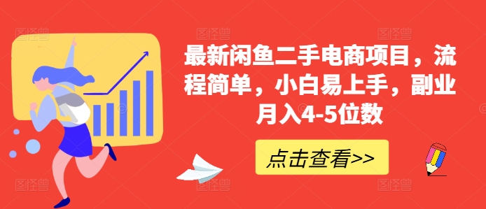 最新闲鱼二手电商项目，流程简单，小白易上手，副业月入4-5位数!-冒泡网