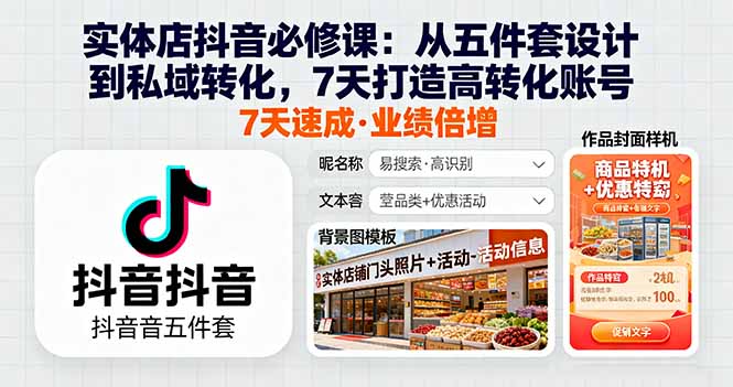实体店抖音必修课：从五件套设计到私域转化，7天打造高转化账号-冒泡网
