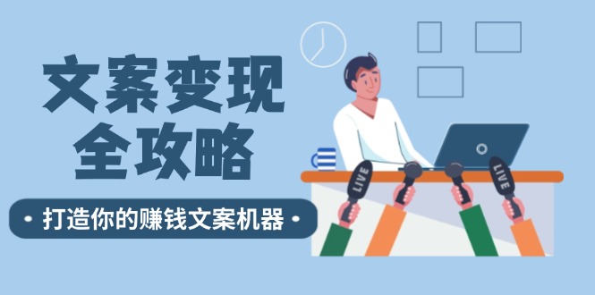 文案变现全攻略：12个技巧深度剖析，打造你的赚钱文案机器-冒泡网