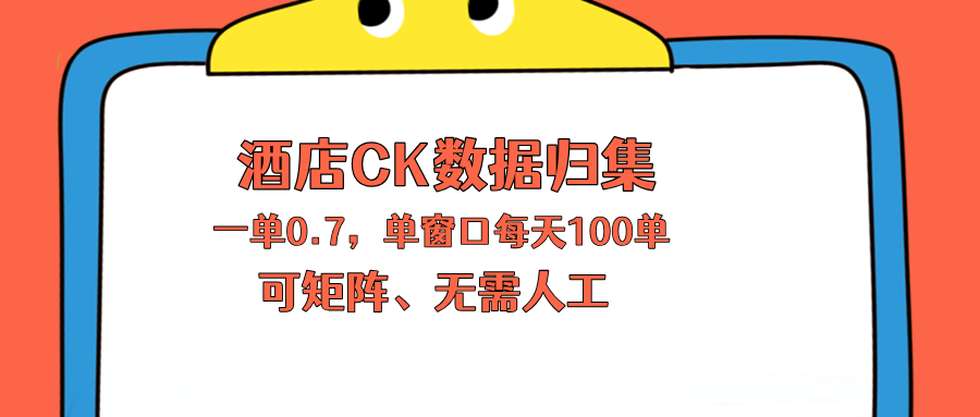 上班也能玩的酒店CK数据归集,一单0.7单窗口每天可做100单,一个人就能矩阵操作-冒泡网
