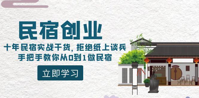 民宿创业：十年民宿实战干货，拒绝纸上谈兵，手把手教你从0到1做民宿-冒泡网