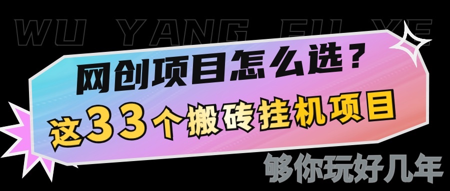 c562b2fcf03cca363c6d606a93adcf12.jpeg 网创不知道做什么?这33个低成本挂机搬砖项目够你玩几年