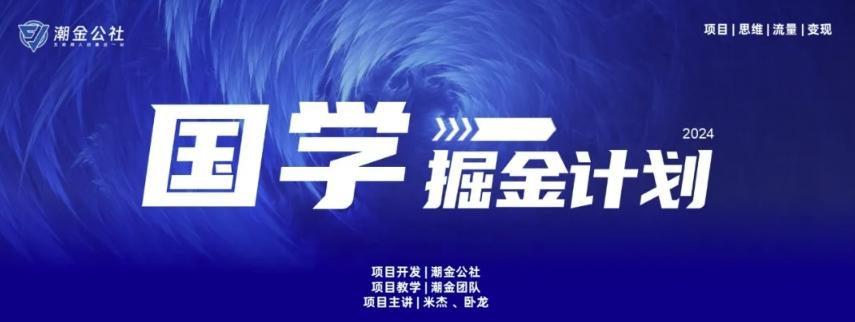 云起龙骧|15天纯利10W+，国学掘金计划玩法全网首次公开【揭秘】-冒泡网