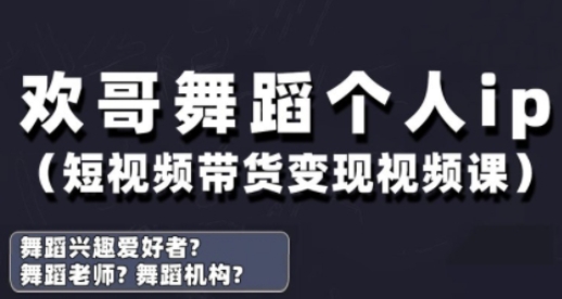 抖音舞蹈账号运营与变现实战课，舞蹈个人ip短视频带货变现-冒泡网