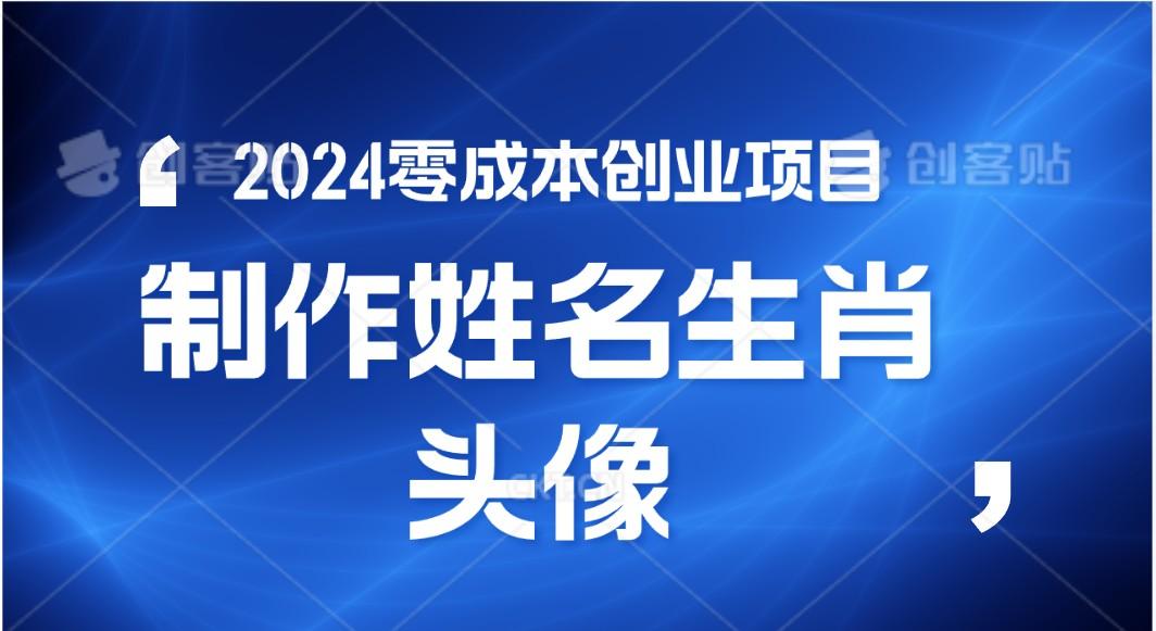2024年零成本创业，快速见效，在线制作姓名、生肖头像，小白也能日入500+-冒泡网
