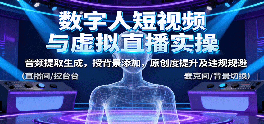 数字人短视频与虚拟直播实操，音频提取生成，背景添加，原创度提升及违规规避-冒泡网