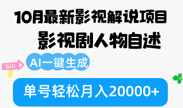 10月份最新影视解说项目，影视剧人物自述，AI一键生成 单号轻松月入20000+-冒泡网