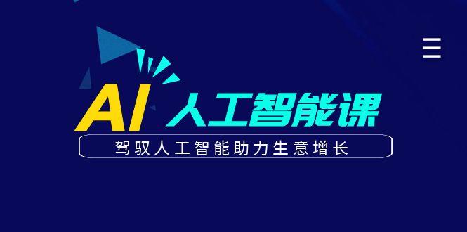 更懂商业的AI人工智能课，驾驭人工智能助力生意增长(更新99节)-冒泡网