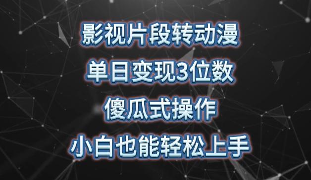 影视片段转动漫，单日变现3位数，暴力涨粉，傻瓜式操作，小白也能轻松上手【揭秘】-冒泡网