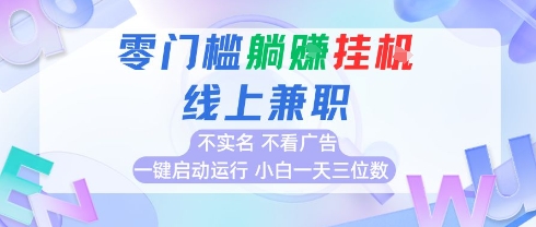 全新上线首码0撸挂G项目，24小时全自动运行，，无需实名无需看广告，小白轻松日入三位数【揭秘】-冒泡网