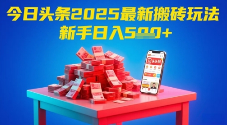 今日头条2025年最新搬砖玩法，新手也能轻松日入5张-冒泡网