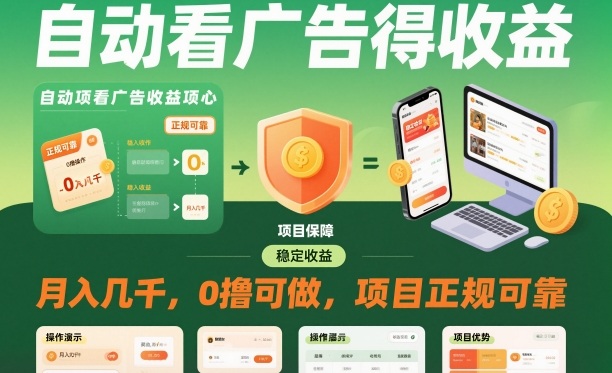 c5beb36a454a2d258f2ca8a791817d97.jpeg 自动看广告就能得收益,月入几千,0撸可做,项目正规可靠【揭秘】