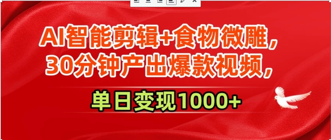 AI智能剪辑+食物微雕，30分钟产出爆款视频，单日变现1000+-冒泡网