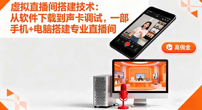 虚拟直播间搭建技术：从软件下载到声卡调试,一部手机+电脑搭建专业直播间-冒泡网