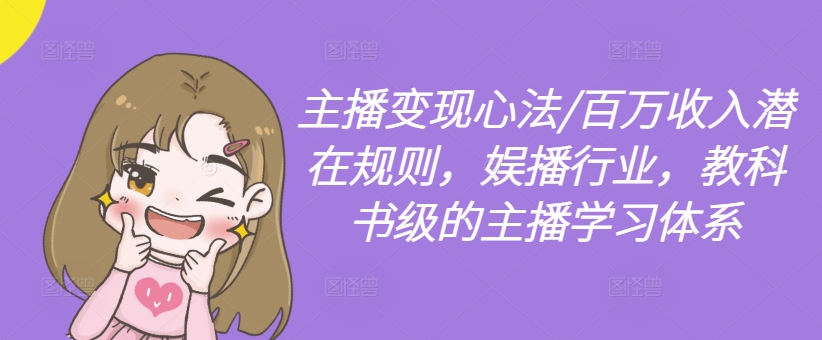 主播变现心法/百万收入潜在规则，娱播行业，教科书级的主播学习体系-冒泡网