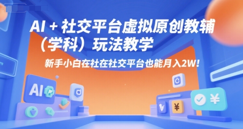 AI+小红书虚拟原创教辅(学科)玩法教学，新手小白在小红书也能月入2W-冒泡网