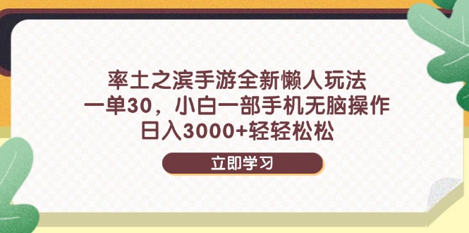 率土之滨手游全新懒人玩法，一单30，小白一部手机无脑操作，日入3000+…-冒泡网
