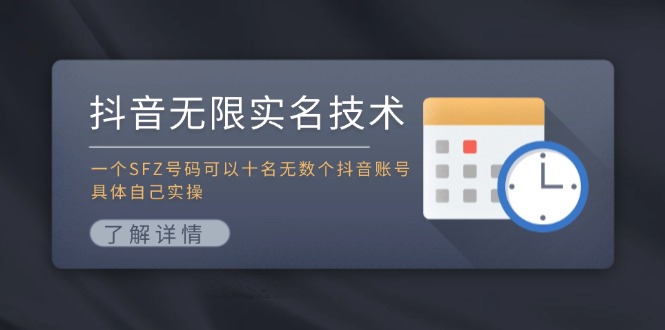 抖音无限实名技术：一个SFZ号码可以十名无数个抖音账号，具体自己实操-冒泡网