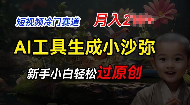 短视频冷门蓝海赛道，利用AI工具生成小沙弥励志视频，新手轻松过原创，月入2W【揭秘】-冒泡网