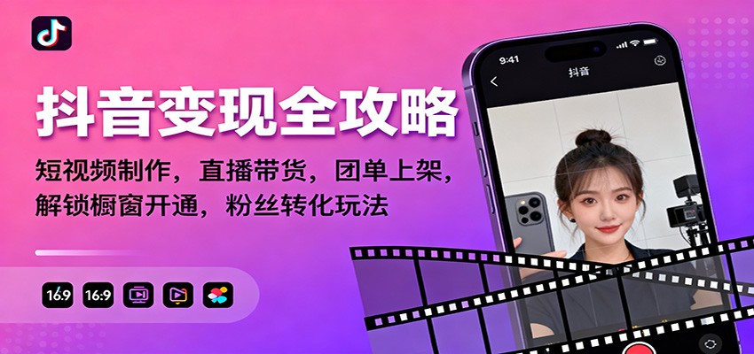 抖音变现全攻略：短视频制作，直播带货，团单上架，解锁橱窗开通，粉丝转化玩法-冒泡网