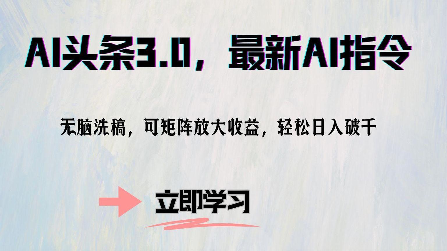 AI头条3.0，最新AI指令，无脑洗稿，可矩阵放大收…-冒泡网