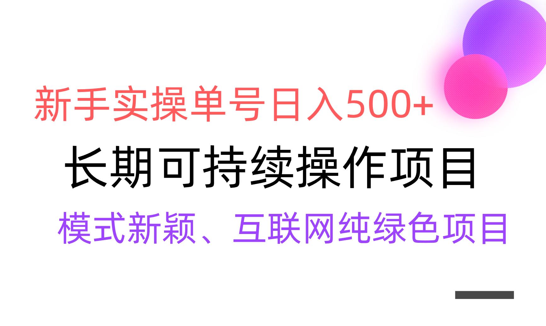 【全网变现】新手实操单号日入500+，渠道收益稳定，批量放大-冒泡网