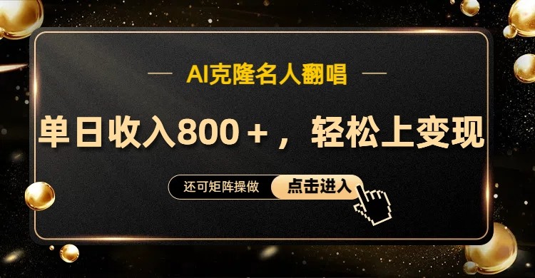 AI克隆名人翻唱，流量奇迹，轻松上手变现！-冒泡网