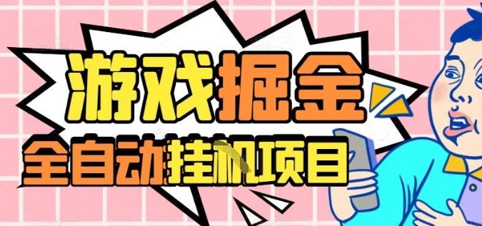 外服热门游戏搬砖，全自动升级打金无脑操作，月入过1W+，长期稳定副业好项目【揭秘】-冒泡网