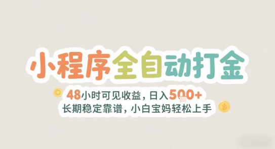 2025年小程序全自动打金，2天可见收益，日入5张+长期稳定靠谱，小白宝妈轻松上手【揭秘】-冒泡网