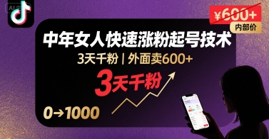 外面卖600+抖音单身中年女人快速涨粉起号技术，3天千粉-冒泡网