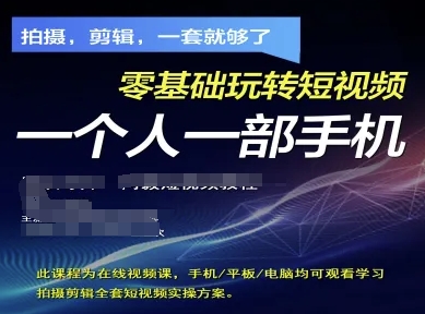 拍摄剪辑全套短视频实操方案，拍摄，剪辑，一套就够了，零基础玩转短视频一个人一部手机-冒泡网