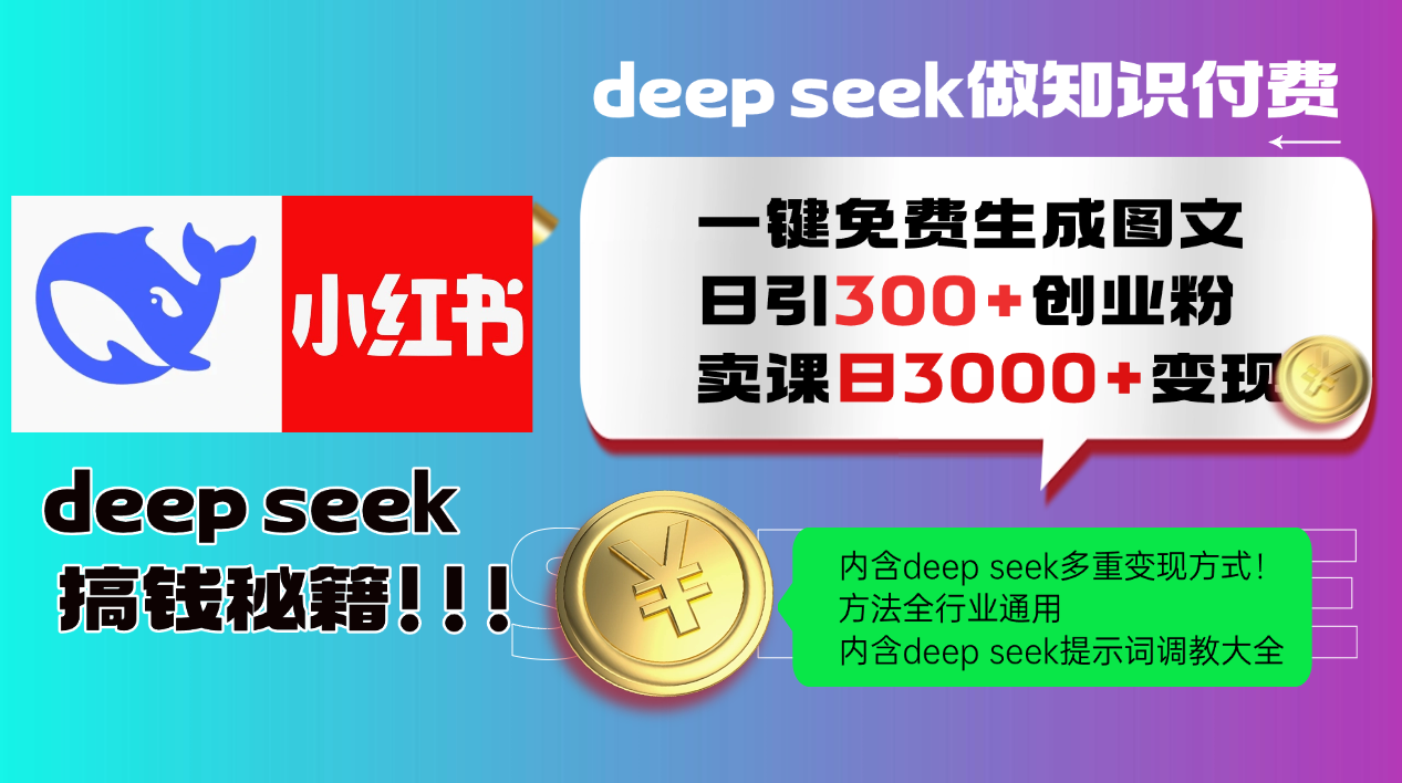 c6b85a0dbdfdd1ca5e754388401dddee.png Deepseek 一键免费生成小红书图文日引300+创业粉,日变现3000+ 方法全行业通用