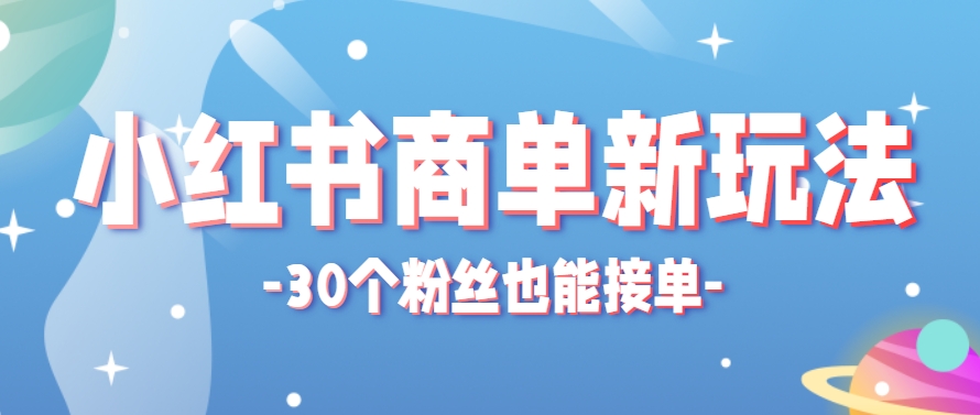 小红书商单新玩法，30个粉丝也能接单，一个月接三单赚了150+！适合新手小白操作-冒泡网