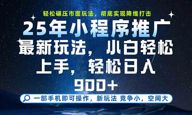 一部手机轻松月入20000+，25年最新小程序玩法教学，小白轻松上手-冒泡网