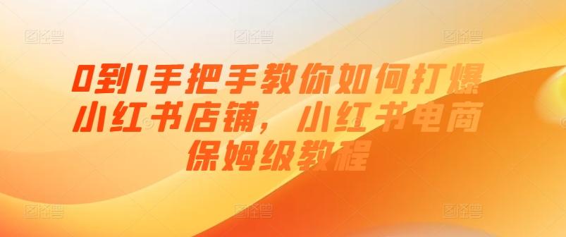 0到1手把手教你如何打爆小红书店铺，小红书电商保姆级教程-冒泡网