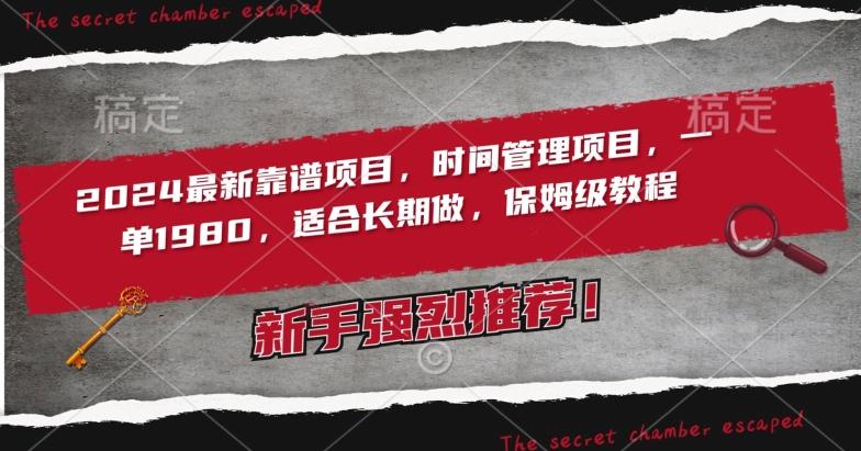 2024最新靠谱项目，时间管理项目，收徒一单1980，适合长期做，保姆级教程【揭秘】-冒泡网