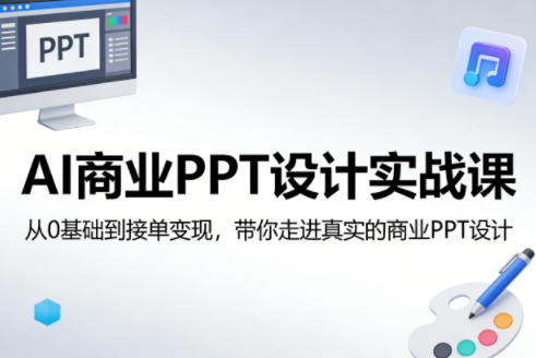 AI商业PPT设计实战课，从0基础到接单变现，带你走进真实的商业PPT设计-冒泡网