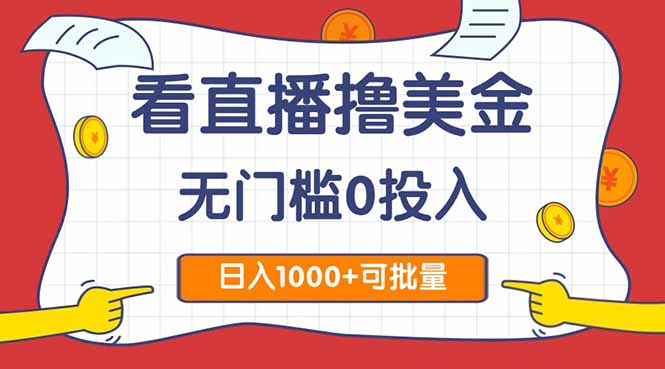 看直播撸美金2.0，无门槛0投入，单日可达1000+，可批量复制-冒泡网