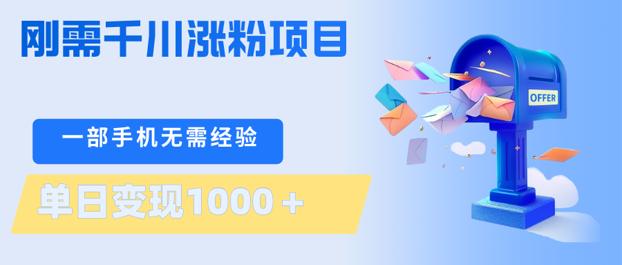 刚需千川涨粉项目，一部手机无需技术，单日变现1000＋当天做当天见收益-冒泡网
