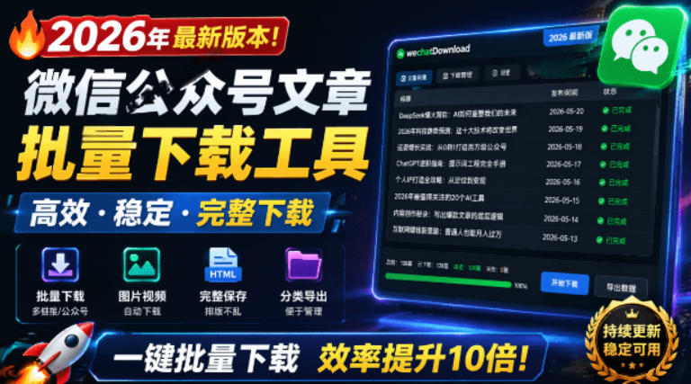 2026年最新版本！微信公众号文章批量下载工具，Github开源免费，支持公众号视频、音频、图片一键下载-冒泡网