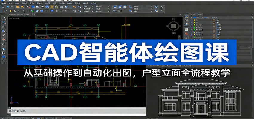 CAD智能体绘图课：从基础操作到自动化出图，户型立面全流程教学-冒泡网