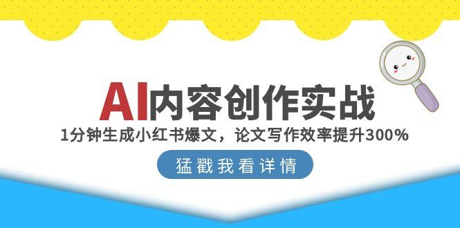 AI内容创作实战：1分钟生成小红书爆文，论文写作效率提升300%-冒泡网
