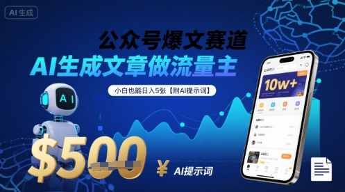 公众号爆文赛道，AI生成文章做流量主，小白也能日入5张【附AI提示词】-冒泡网
