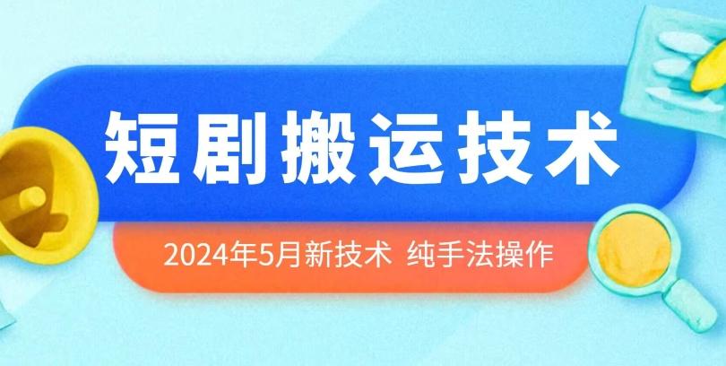 2024年5月最新的短剧搬运技术，纯手法技术操作【揭秘】-冒泡网