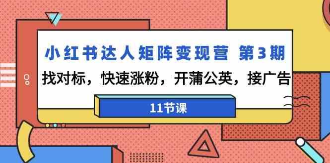 小红书达人矩阵变现营第3期，找对标，快速涨粉，开蒲公英，接广告(11节课)-冒泡网