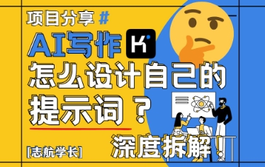 AI写作，怎么设计自己的提示词？(按照演讲稿为例)-冒泡网