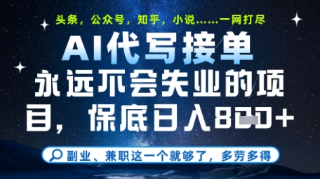 永远不会失业的项目，AI代写教学，上手之后单日稳定变现8张，头条、公众号、知乎等全部降维打击【揭秘】-冒泡网